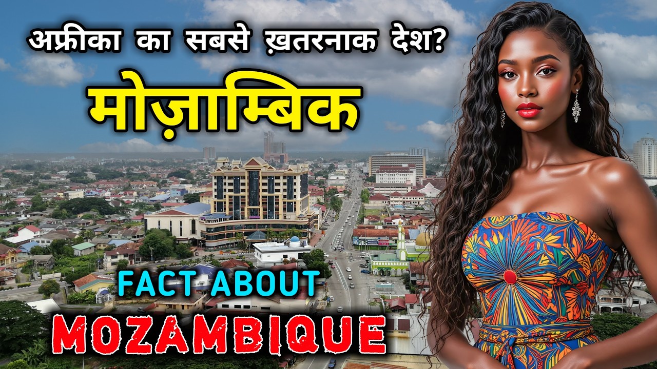 मोज़ाम्बिक &ndash; अफ्रीका का सबसे ख़तरनाक देश? Interesting Facts About Mozambique in Hindi