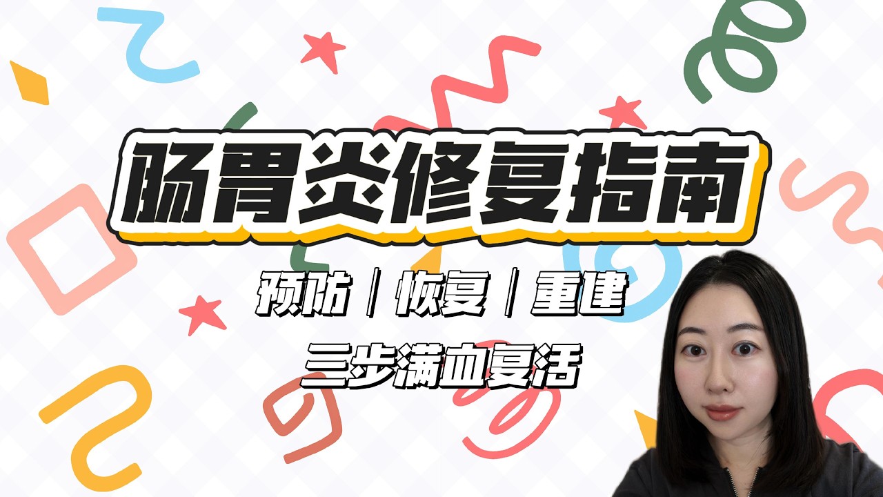 🍍肠胃炎修复全攻略｜预防→恢复→重建｜春季必看｜How to Prevent & Recover from Stomach Flu