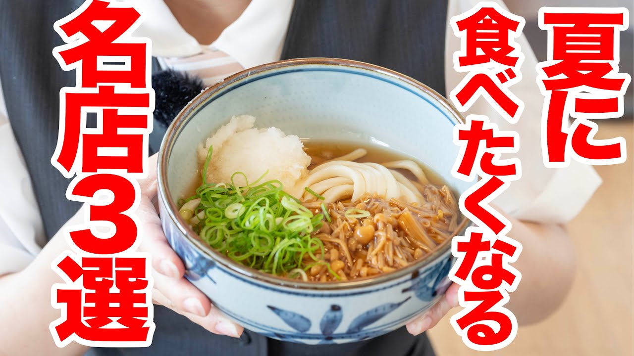 【３店舗一気見】プロがお勧め！暑い日に食べたくなる香川県讃岐うどん