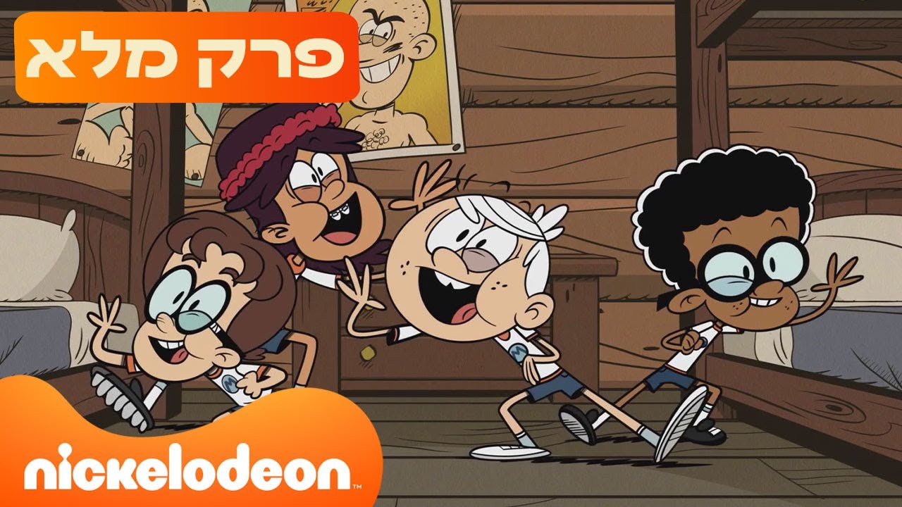 הרעשנים: עונה 9 פרק 13 המלא! | ניקלודיאון