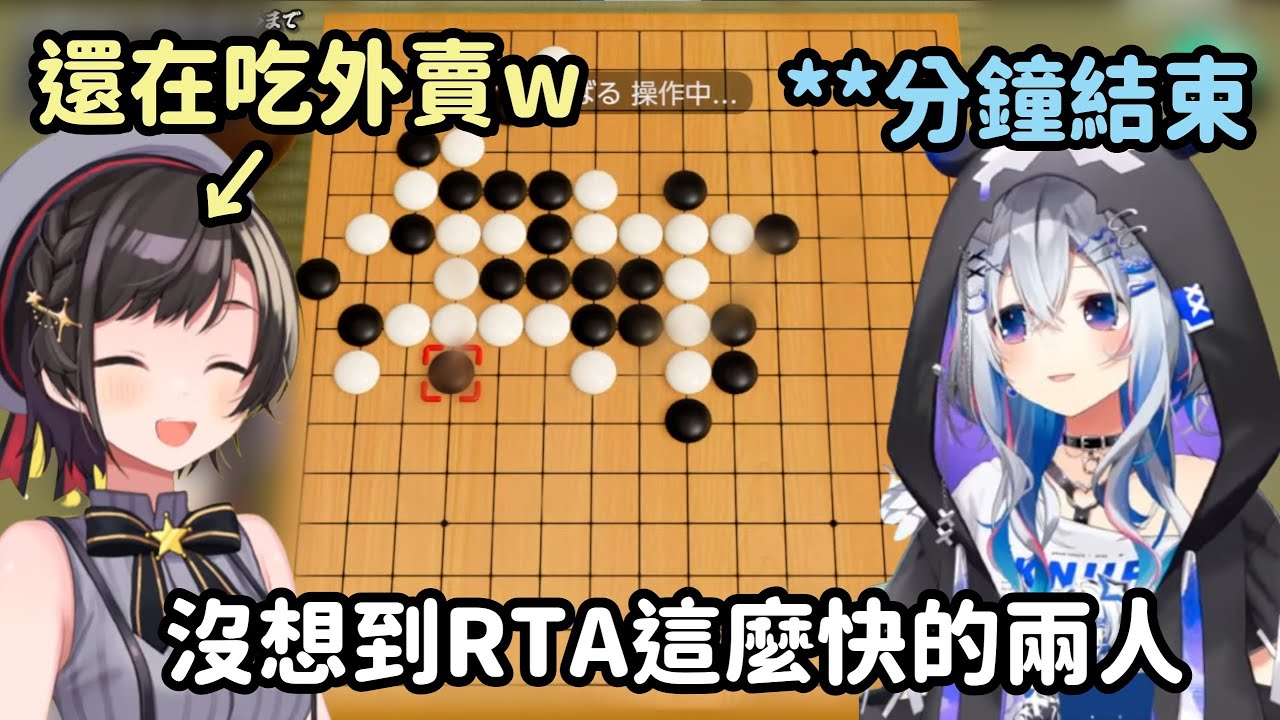 Subaru沒想到Kanata的五子棋RTA這麼快 外送都還沒開始吃就換自己ww【大空スバル】【大空昴】【天音かなた】【Vtuber中文】