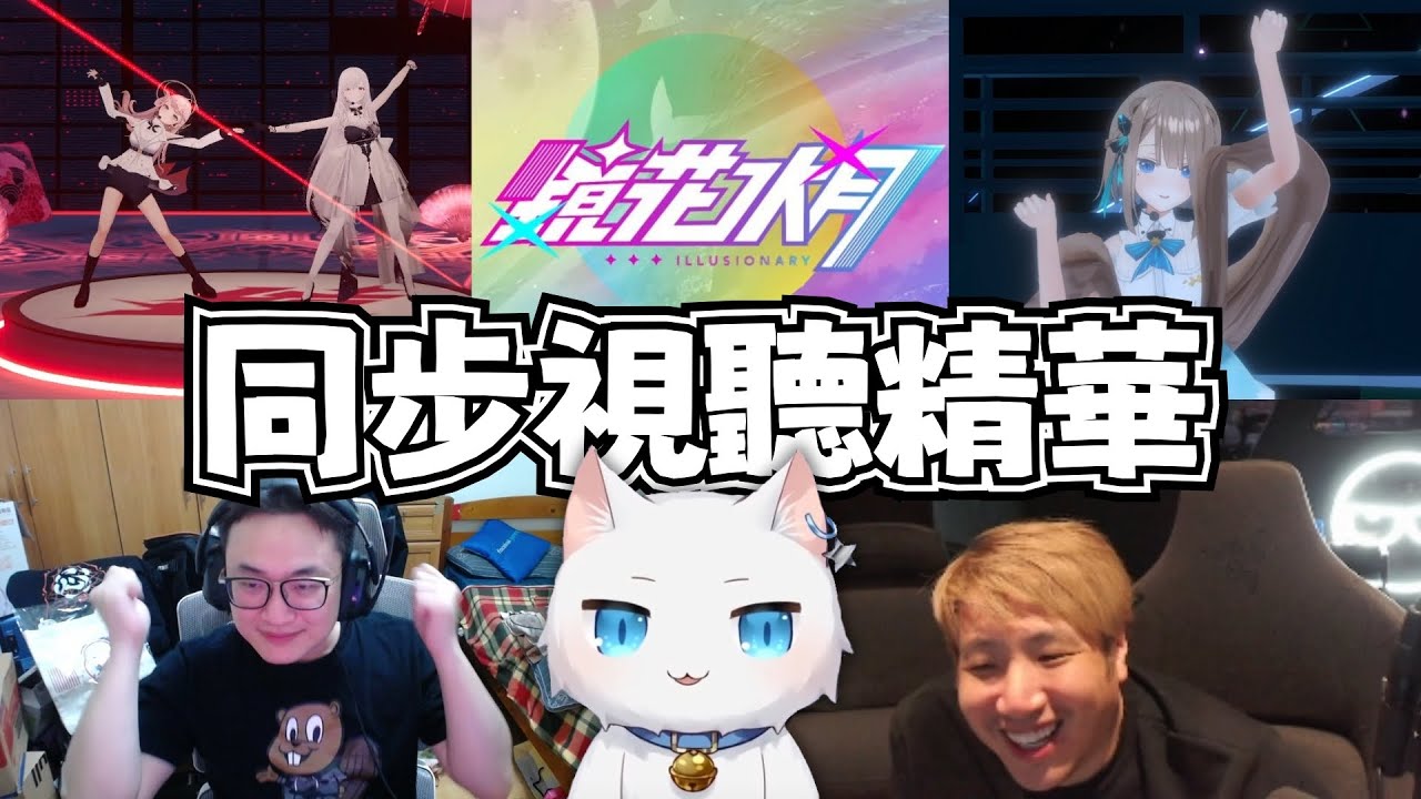 【鏡花水月精華】Yoro:「我要到蒂兒腳下」叔叔:「你想幹什麼~噁心心！」｜Yoro、UZRA、Restia｜ #鏡花水月生中繼 同步視聽