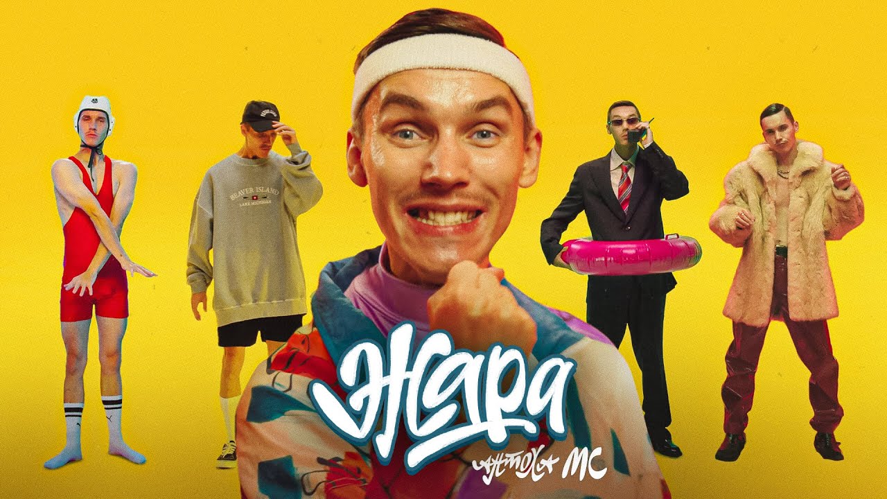 Антоха MC &mdash; ЖАРА (Official Music Video)