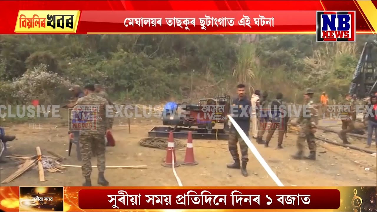 মেঘালয়ৰ কয়লা খনিত ভয়ংকৰ ঘটনা। বিস্ফোৰণ ঘটি জীৱন শেষ হয় অসমৰ ১০ শ্ৰমিকৰ।