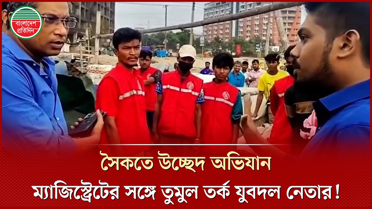 সৈকতে উচ্ছেদ অভিযান নিয়ে ম্যাজিস্ট্রেটের সঙ্গে তুমুল তর্কে জড়ালেন যুবদল নেতা জয়নাল | Cox’s Bazar