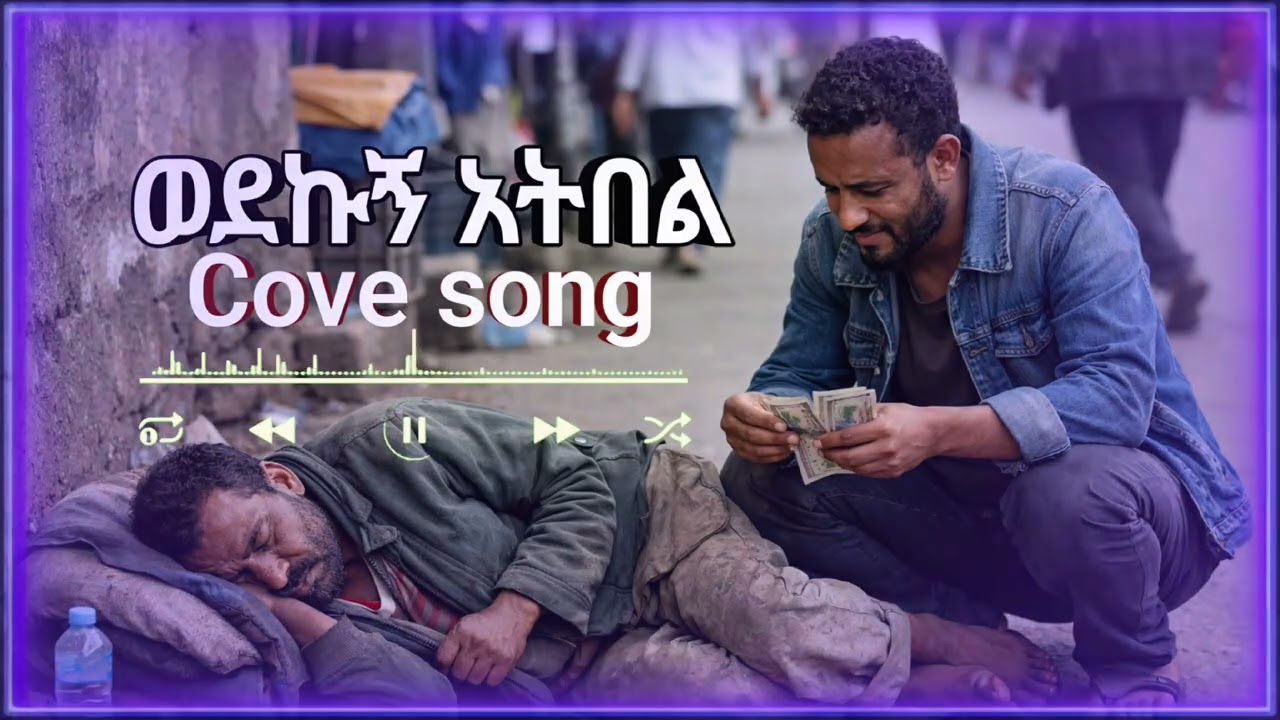 New Cover songe ወደኩኝ አትበል abdu kiyar abd 2026 new songe
