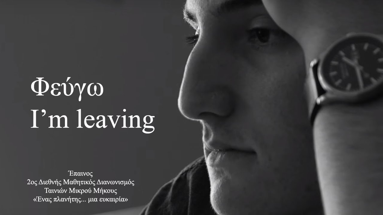 Φεύγω (Ταινία Μικρού Μήκους) 