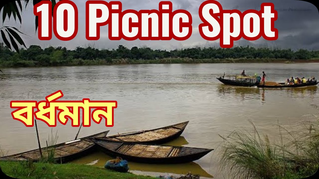 || Top 10 Picnic Spot In Burdwan District | Burdwan Tourism | West Bengal ||
