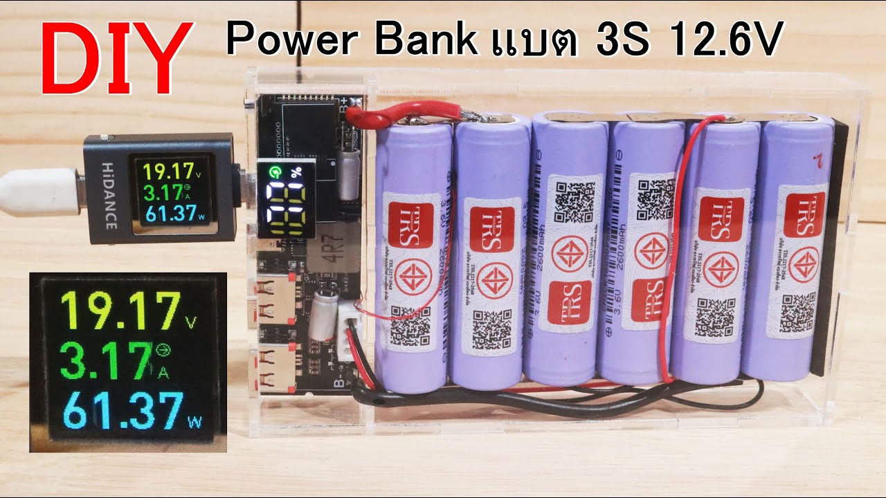 DIY Power Bank 65W แบต 12.6V 3S 2P ชาร์จเร็ว