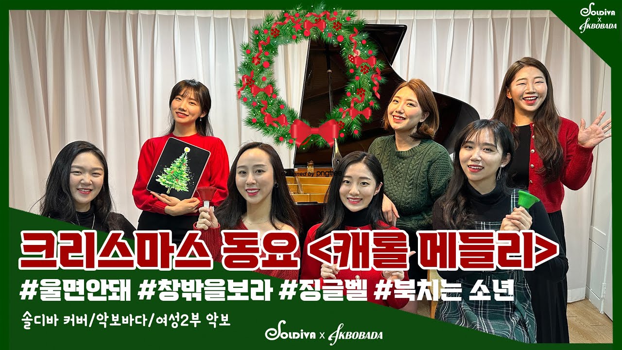 신나는 [캐롤 동요 메들리] (울면안돼/창밖을보라/징글벨/북치는소년) 솔디바 커버 악보바다 여성2부악보