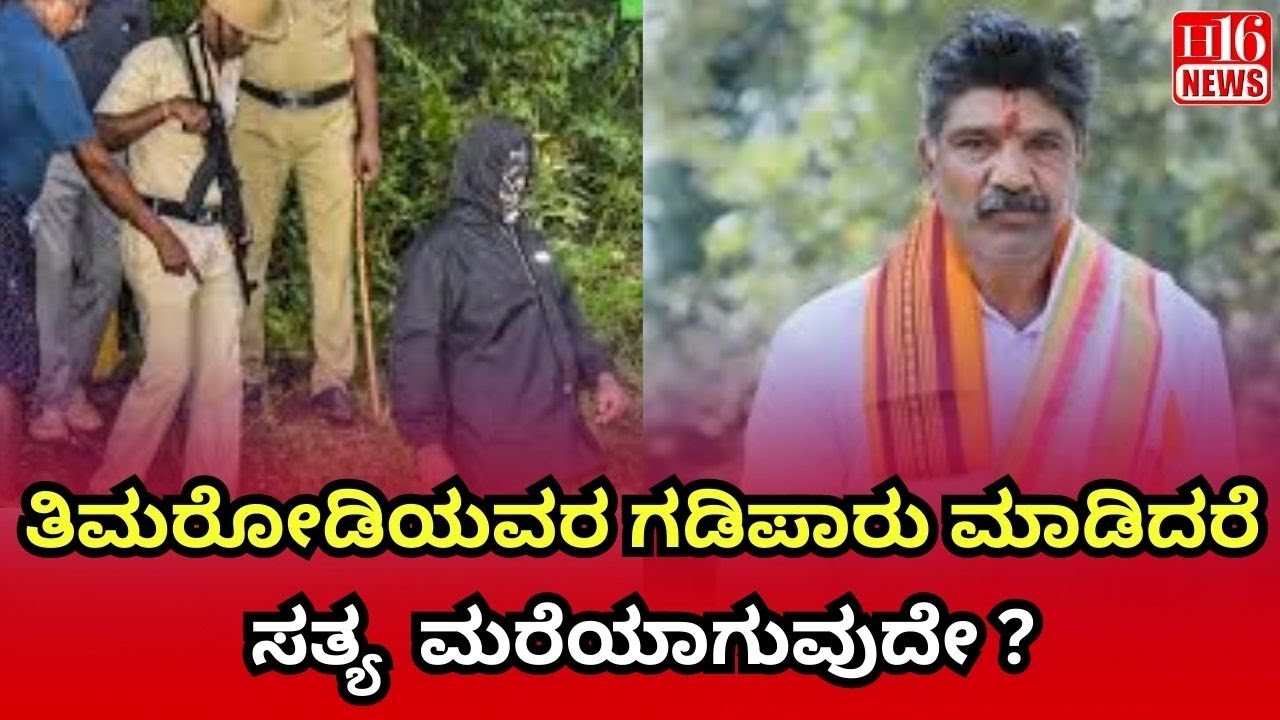 Timarodi Exile News: ತಿಮರೋಡಿಯವರ ಗಡಿಪಾರು ಮಾಡಿದರೆ ಸತ್ಯ ಮರೆಯಾಗುವುದೇ ? Exiling Timarodi Hide the Truth?