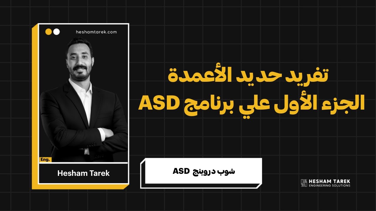 تفريد حديد الأعمدة 