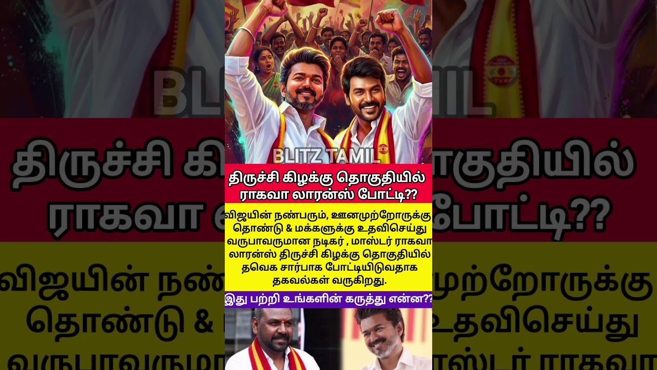 🔥 திருச்சியில் ராகவா லாரன்ஸ் போட்டி #tvk #vijay #RaghavaLawrence #TrichyEast