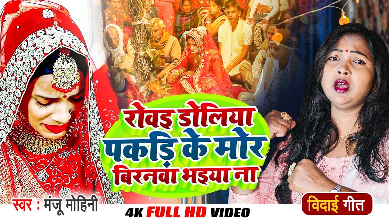 #100% ये बेटी की विदाई गीत सुनके आप सभी रो पड़ेंगे - #Manju_Mohini Vidai Geeta