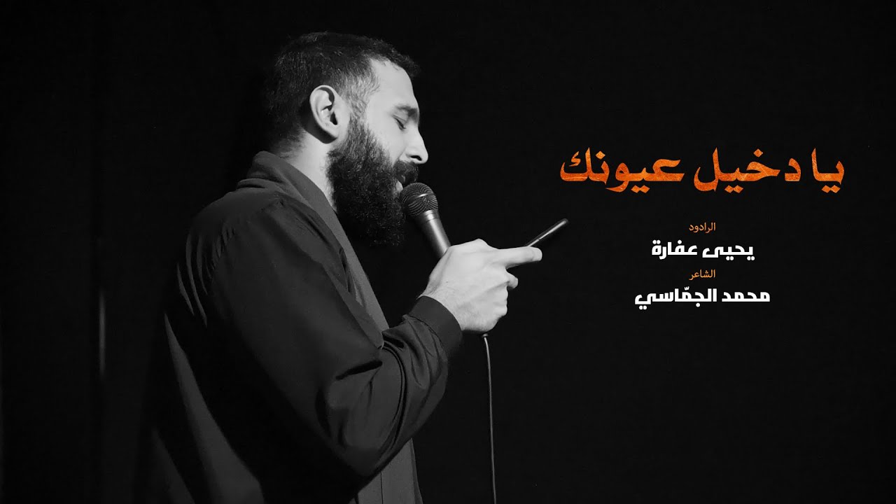 يا دخيل عيونك / الرادود يحيى عفارة
