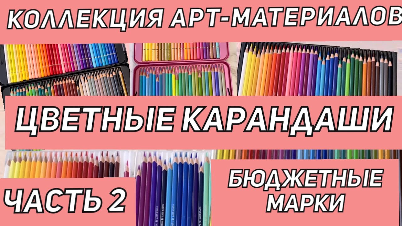 ЧАСТЬ 2| КОЛЛЕКЦИЯ ХУДОЖЕСТВЕННЫХ МАТЕРИАЛОВ | ЦВЕТНЫЕ КАРАНДАШИ|ВСЯ МОЯ КАНЦЕЛЯРИЯ|ЧЕМ РАСКРАШИВАЮ