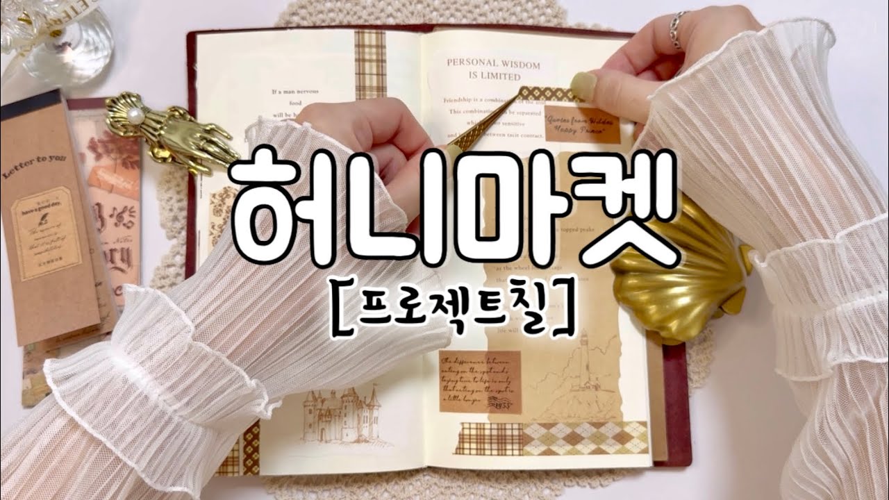[허니마켓] 프로젝트칠 다양한 마테 언박싱&활용꾸 | 협찬 | 하울 | 언박싱 | 감성다꾸 | 빈티지다꾸 | haul | unboxing | journaling