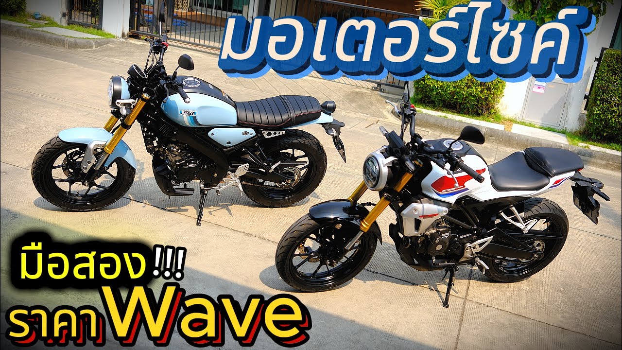 มอเตอร์ไซค์มือสอง ( ต้องซื้อที่นี่ !!! )🔥 XSR155 / CB150R ✨มือสอง ถูกกว่า WAVE !!! 💥ช้าอด !!!