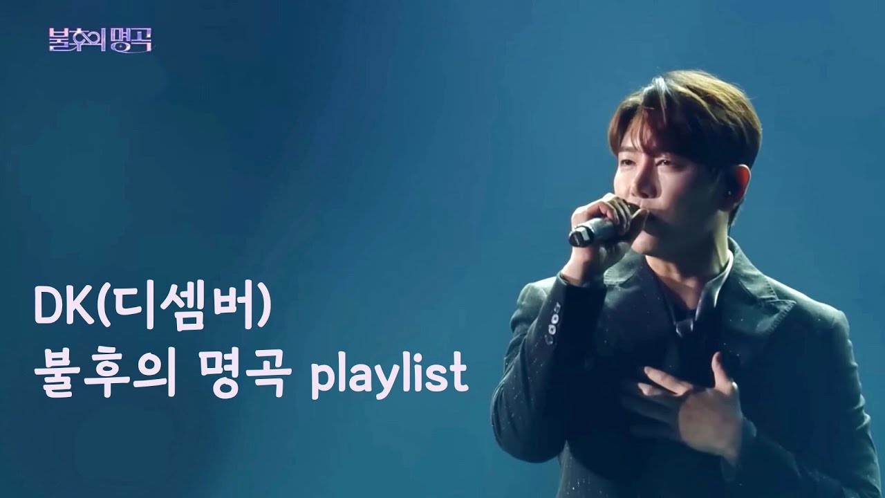 [playlist] DK(디셈버) 불후의 명곡 노래모음 | 첫 무대부터 왕중왕전까지