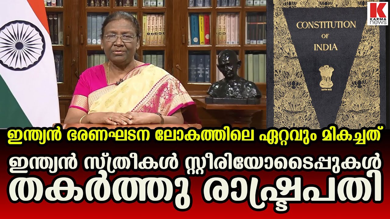 സ്ത്രീശക്തി രാജ്യപുരോഗതിയുടെ നെടുംതൂൺ; രാഷ്ട്രപതി