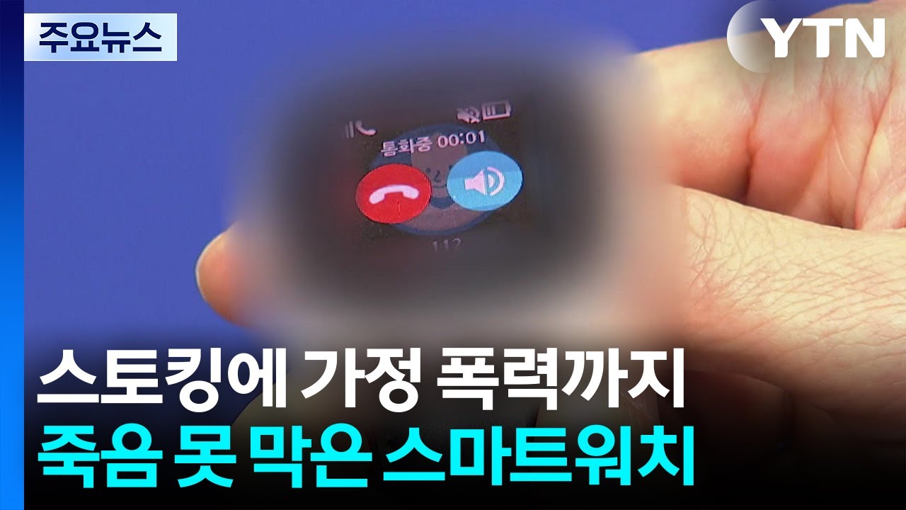 스토킹에 가정 폭력까지...죽음 못 막은 스마트워치 / YTN