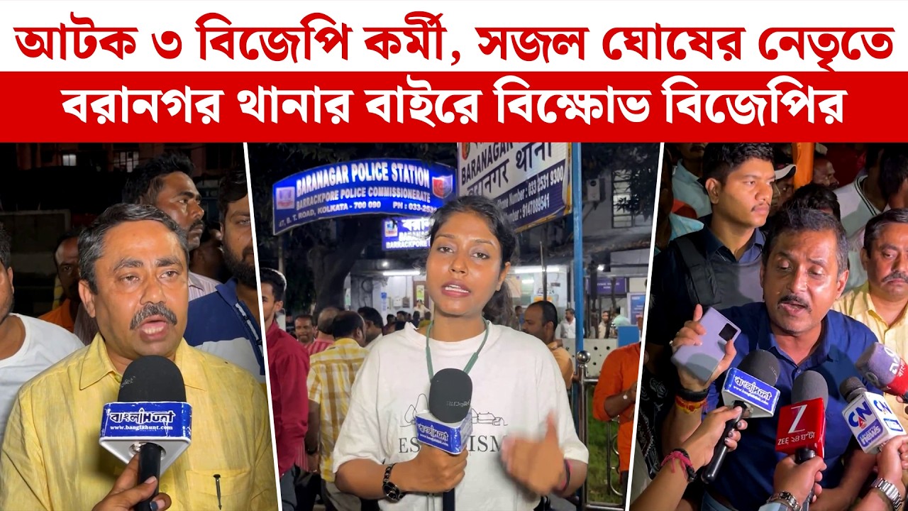 আটক ৩ BJP কর্মী, সজল ঘোষের নেতৃতে বরানগর থানার বাইরে বিক্ষোভ বিজেপির | Sajal Ghosh