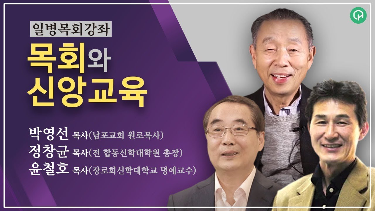 박영선 목사님과의 대화_일병목회강좌, 