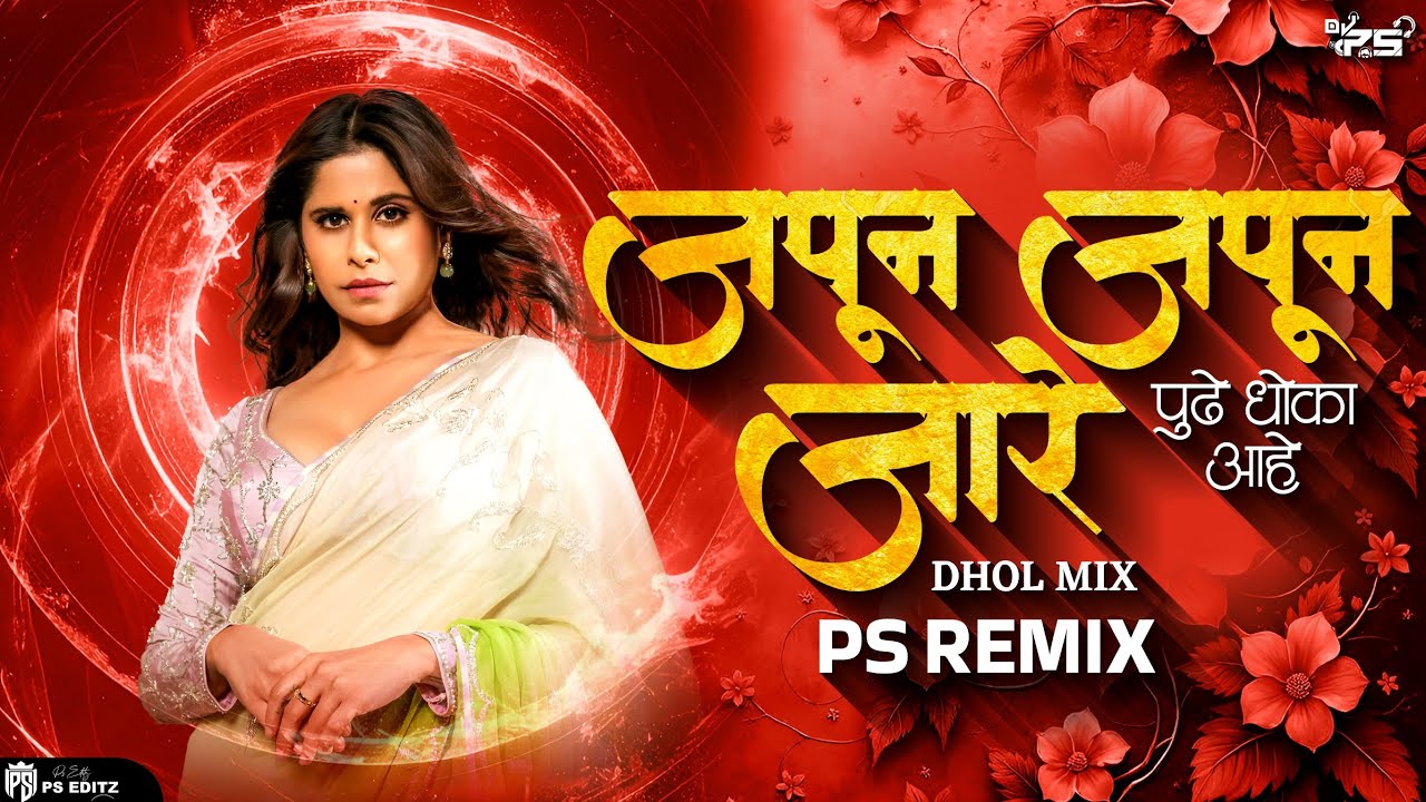 Zapun Zapun Ja Re pudhe Dhoka ahe | जपून जपून जा रे पुढे धोका आहे | DJ Song (Remix) - PS REMIX