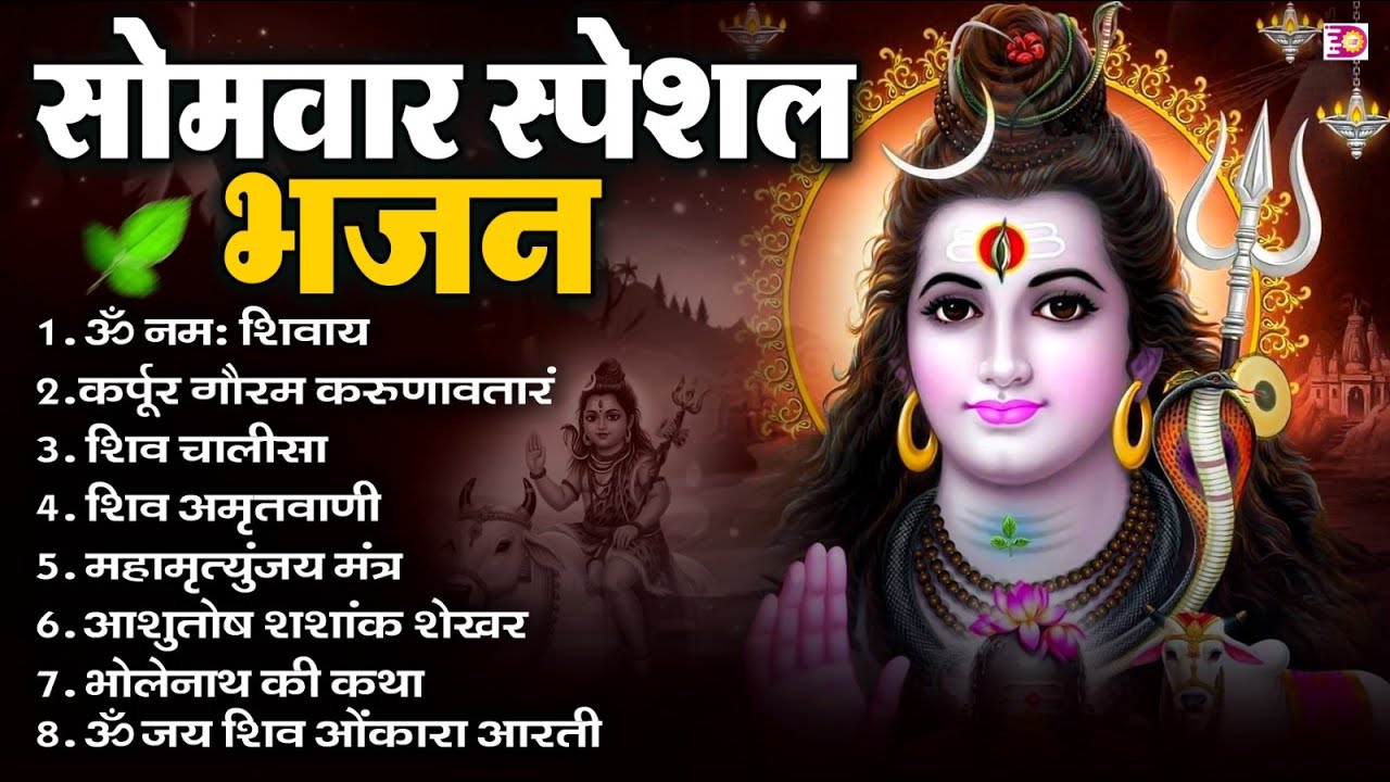 सोमवार भक्ति भजन : ॐ नमः शिवाय, शिव अमृतवाणी, महामृत्युंजय मंत्र, शिव चालीसा, ॐ जय शिव ओंकारा