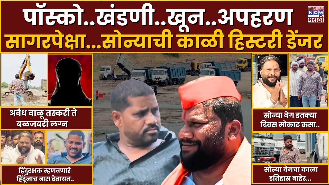Shrirampur Akash Dubaiya : Sagar Beg :पॉस्को..खंडणी..अपहरण, सागरपेक्षा...सोन्याची काळी हिस्टरी डेंजर