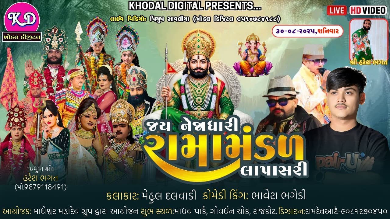 🔴લાઈવ જય નેજાધારી રામામંડળ લાપાસરી |  Lapasari Ramamndal Live Rajkot | Khodal Digital Studio Live