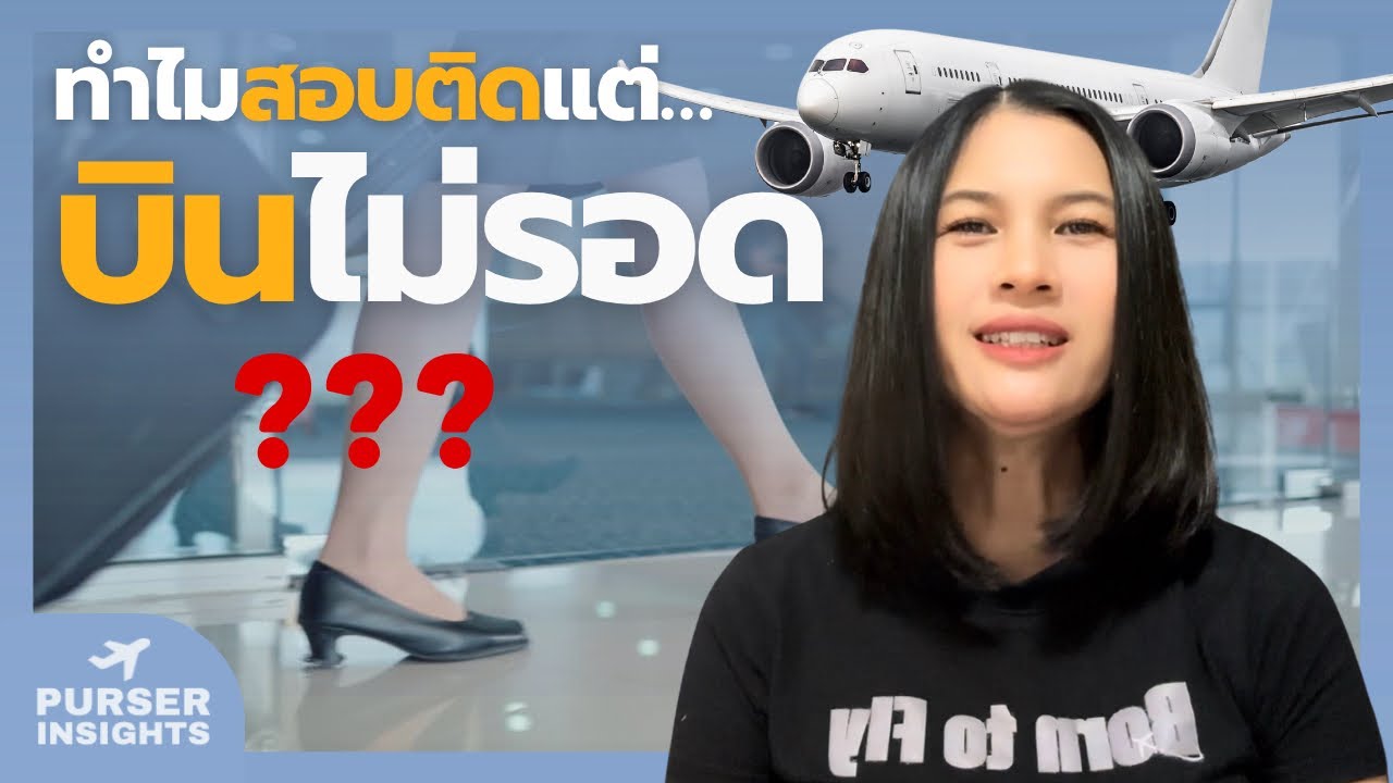 5 เหตุผล ที่ทำให้ลูกเรือหลายคนลาออกตั้งแต่เดือนแรกๆ ✈️