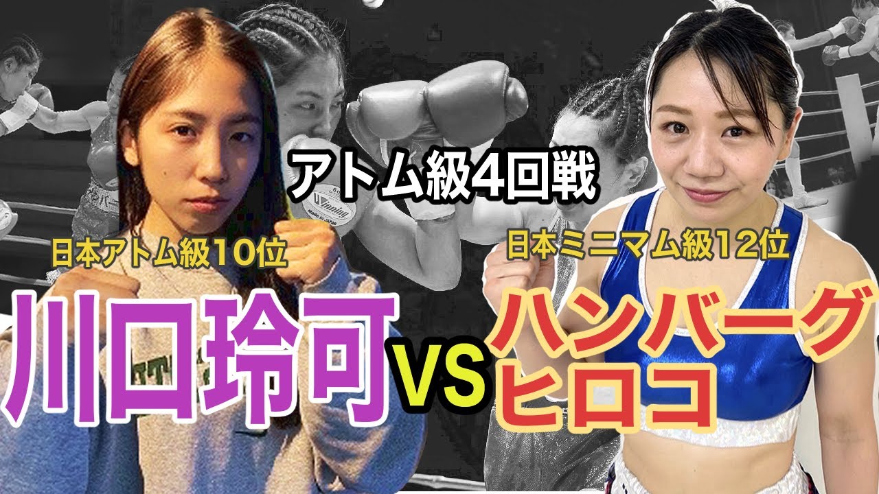 TO THE FUTURE vol.26　第5試合　Female boxing  여자 복싱   川口玲可（フュチュール）ｖｓハンバーグヒロコ（パンチアウト）