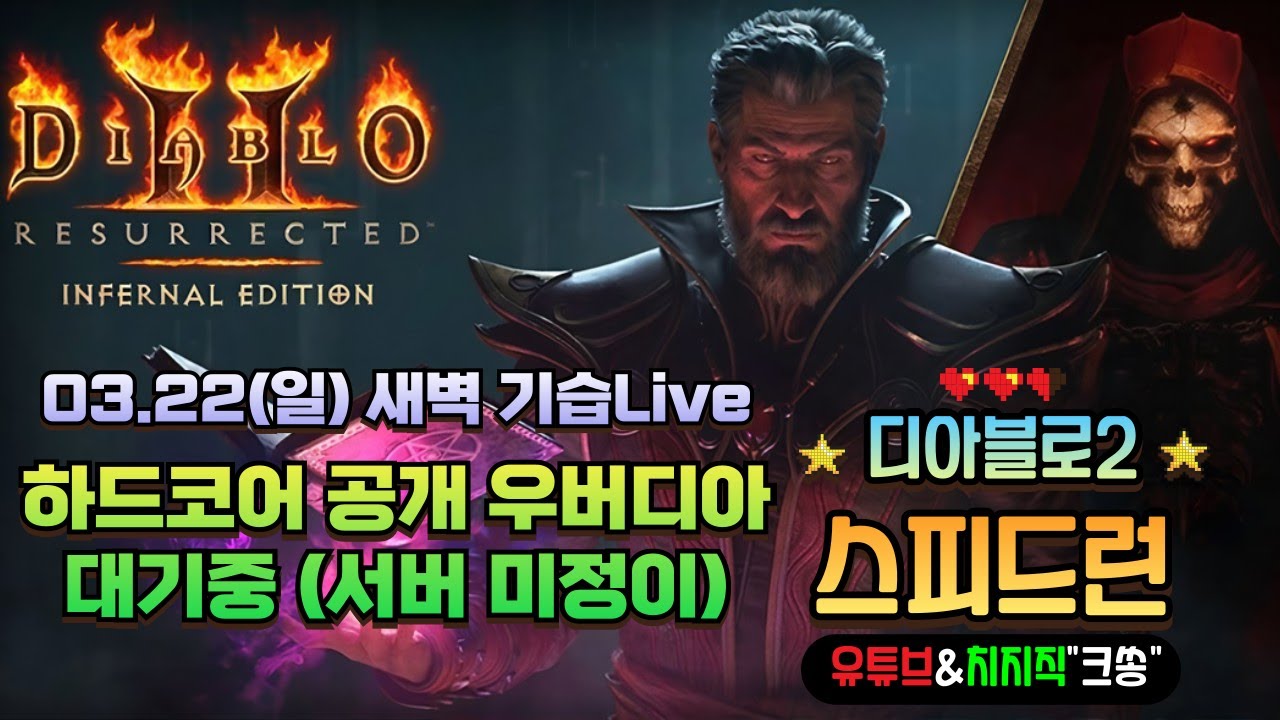 [디아2] 하코 공개우버 대기중~ 내일인줄ㅋㅋㅋ;; 잡 고자 자~ #디아블로2 #악마술사 #워록