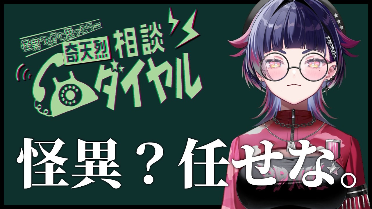 【奇天烈相談ダイヤル】自称天才による華麗なる怪異解決【JP/ASIA】