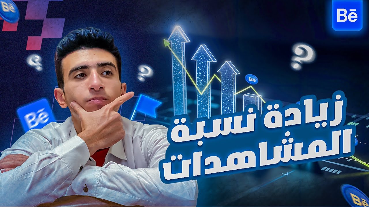 ازاي تزود المشاهدات علي مشاريعك علي Behance | تفتكر ايه السبب🤔