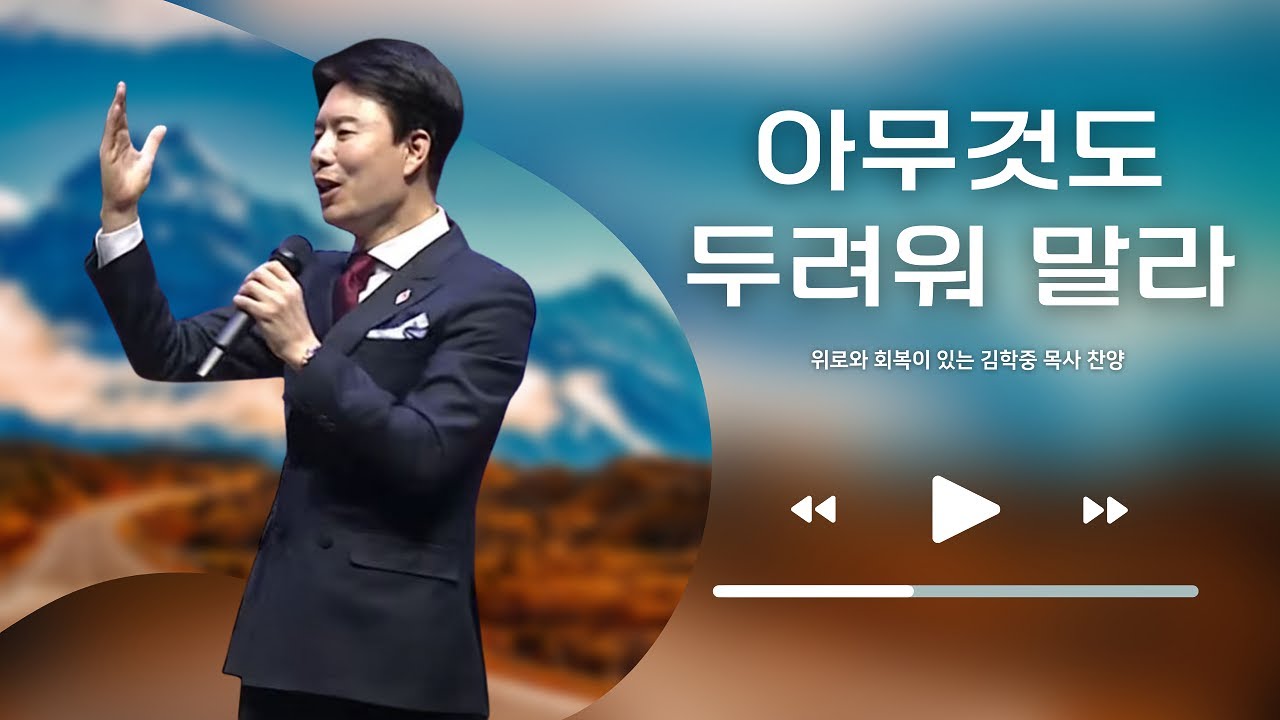 아무것도 두려워 말라 _ 김학중 목사 찬양 _ 주일예배 C2C미디어교회