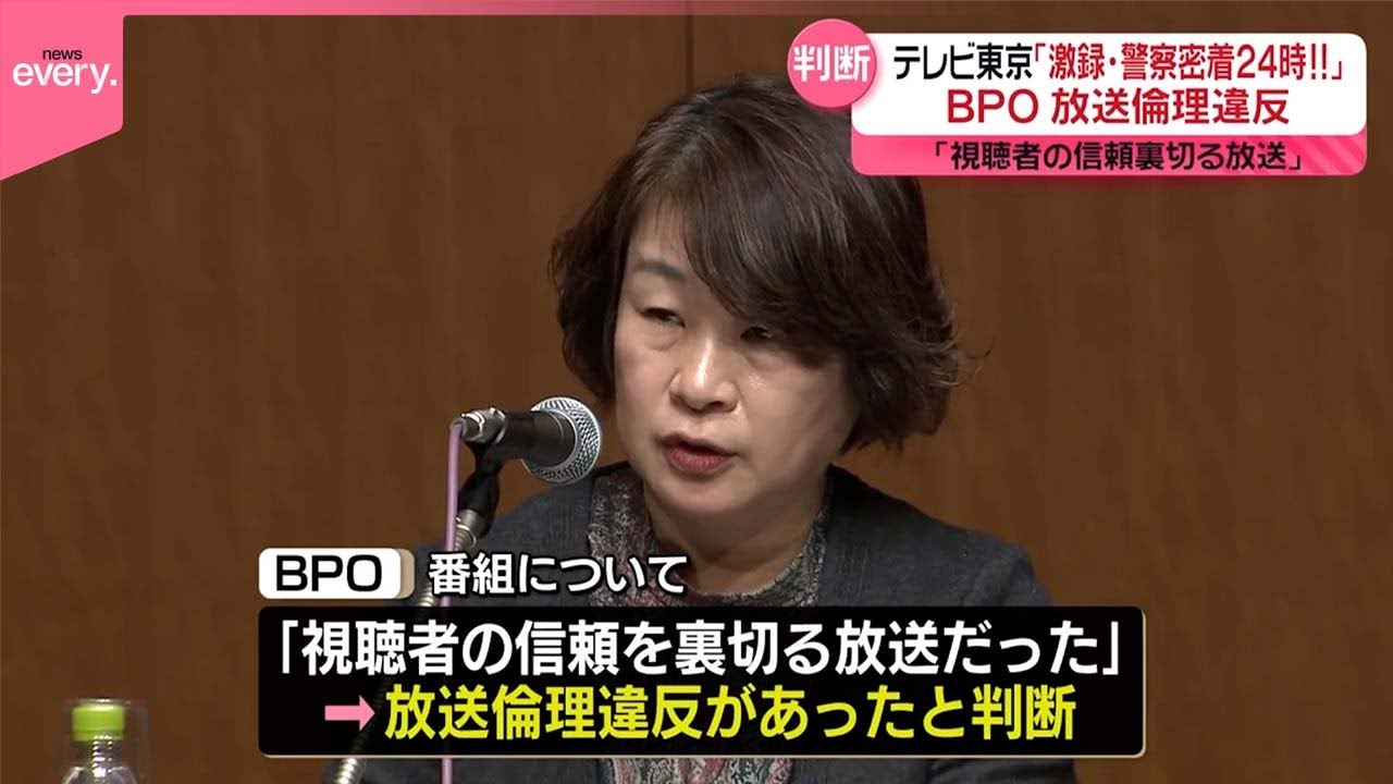【テレビ東京】「激録・警察密着24時！！」BPOが放送倫理違反の判断