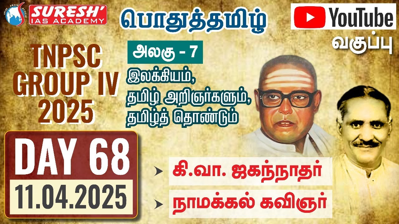 TNPSC | GROUP-IV 2025 | பொதுத்தமிழ் | YOUTUBE CLASSES + TESTS | DAY-68 | Suresh IAS Academy