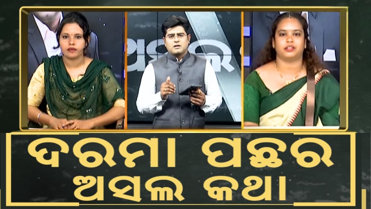 Asala Katha : ଦରମ ପଛର ଅସଲ କଥା | Mission Shakti Women Protest in Bhubaneswar | Odisha Politics
