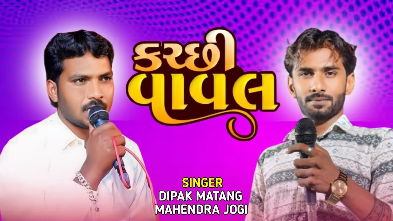 Kutchi Doko Jugalbandhi/Mahendra jogi//Dipak Matang//Ambica Sound Devpar Yax 97121 23423