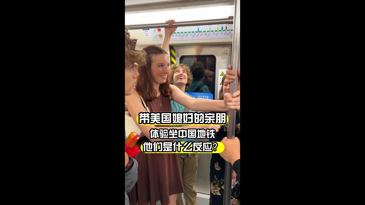美國媳婦全家第一次體驗中國地鐵，感嘆太幹凈了！