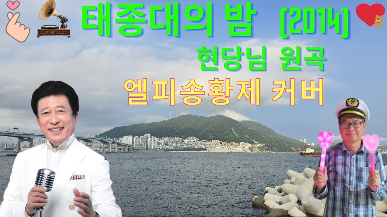 #태종대의 밤  #엘피송황제  커버# 현당 원곡 #  선희준 작사 #  이호섭 작곡 # 엘프919 직캠#