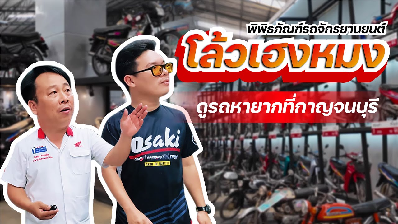 OSAKI พาชมรถเก่าหาดูยาก ที่พิพิธภัณฑ์รถจักรยานยนต์โล้วเฮงหมง จ.กาญจนบุรี