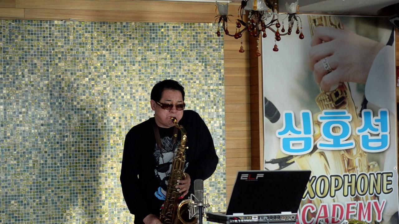 색소폰(테너) 심호섭 내이름은 구름이여(조용필)