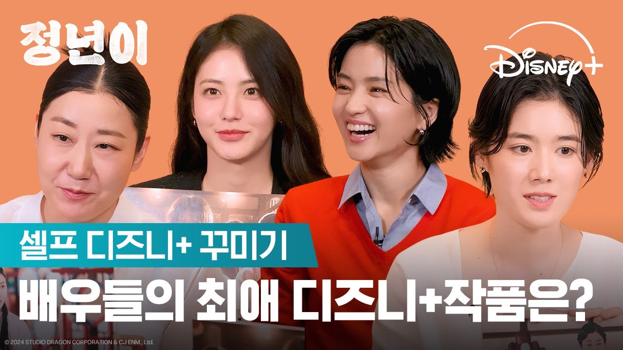 반응 제대로 터진 드라마 [정년이] 페.꾸 어떤데｜[정년이] 셀프 디즈니+ 꾸미기｜디즈니+