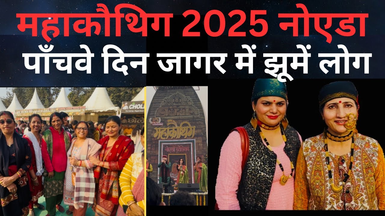 महाकौथिग 2025 नोएडा | पाँचवे दिन जागर में झूमें लोग |Uttrakhand Mahakauthig Noida Stadium 