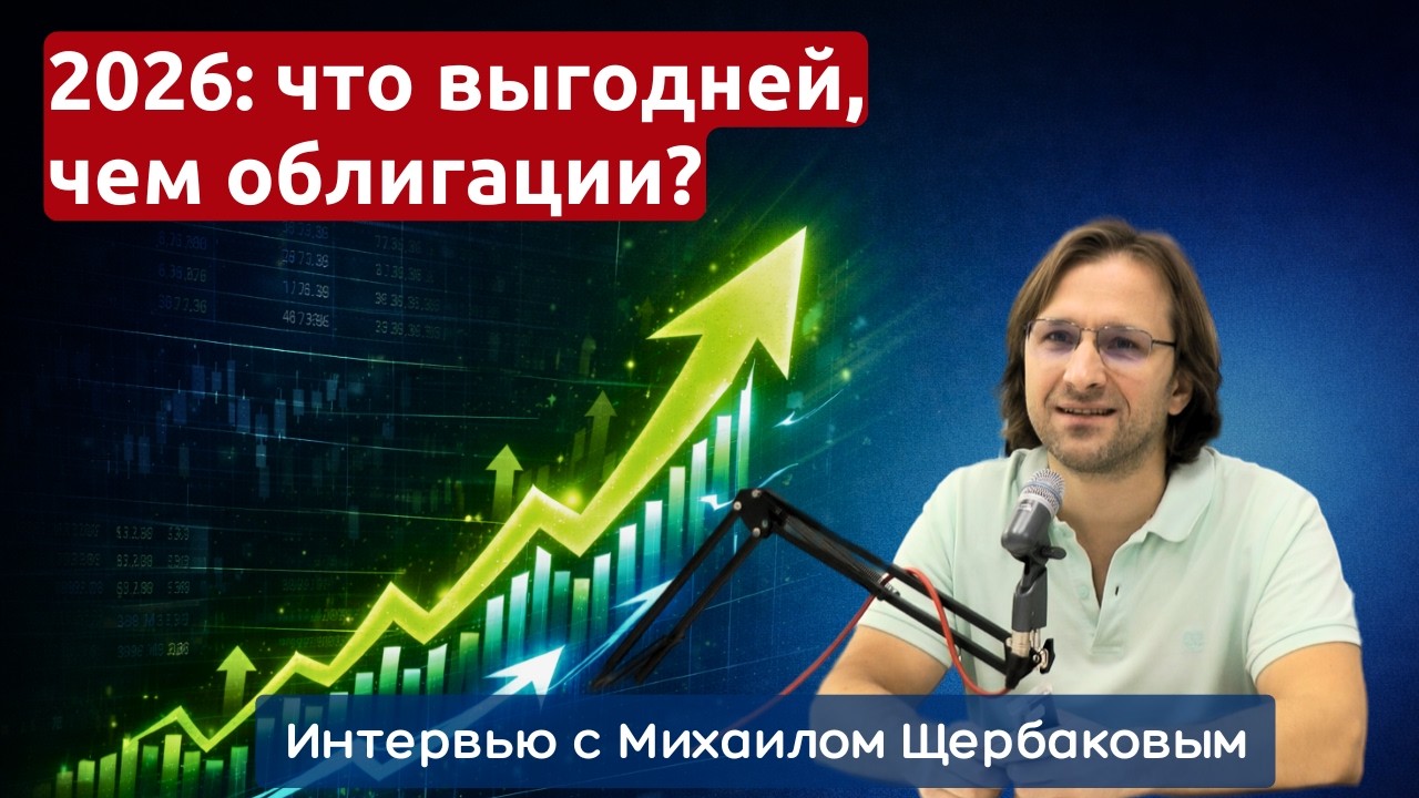 Акции или облигации в 2026: что реально выгоднее?