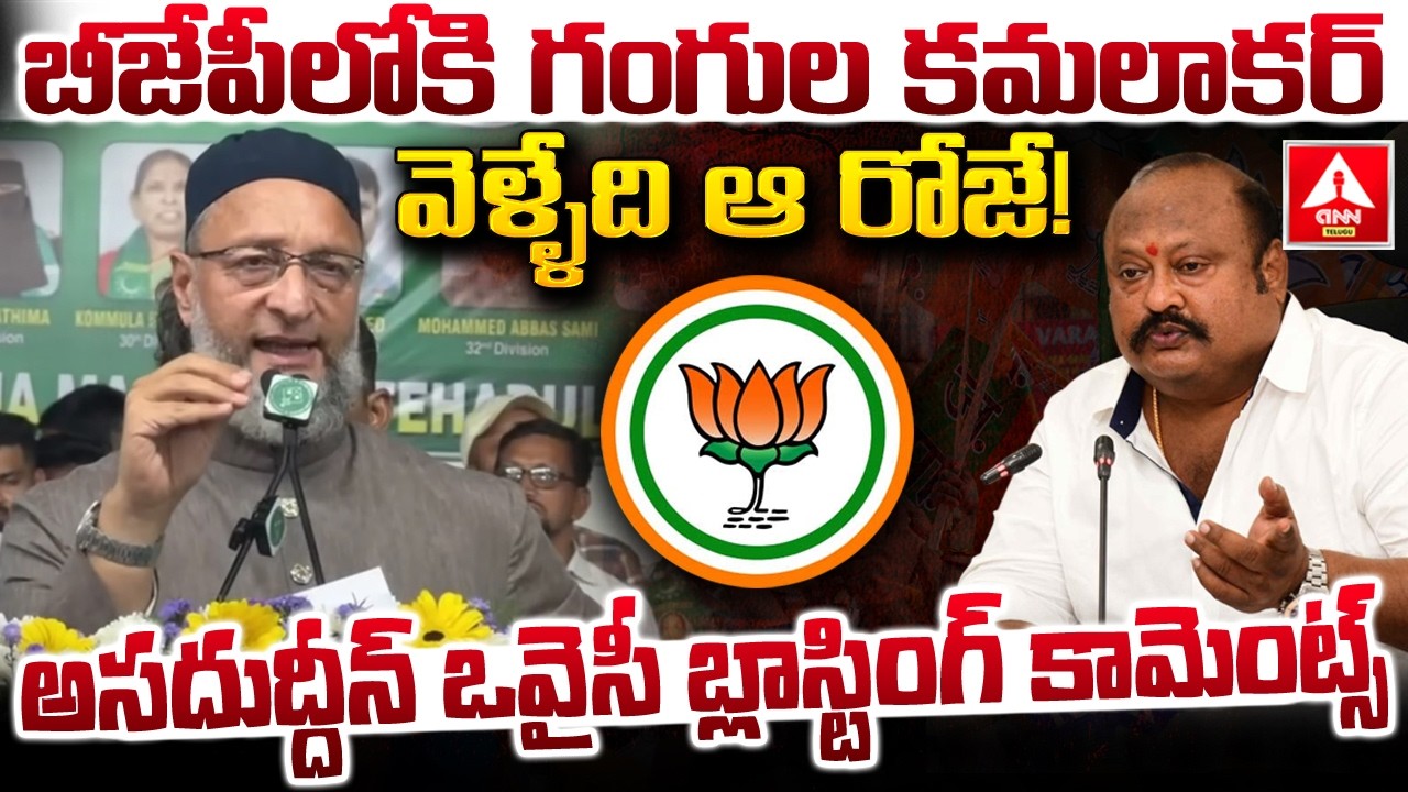 బీజేపీలోకి గంగుల కమలాకర్ వెళ్ళేది ఆ రోజే..! | Asaduddin Owaisi Shocking Words on Gangula Kamalakar