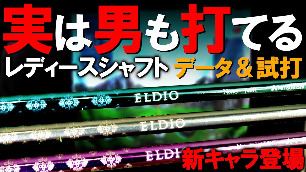 男性でも使えるか検証！三菱ケミカル ELDIO レディースシャフト！ 振動数&試打検証 女子専用設計シャフトとは？レディース ゴルフ シャフト